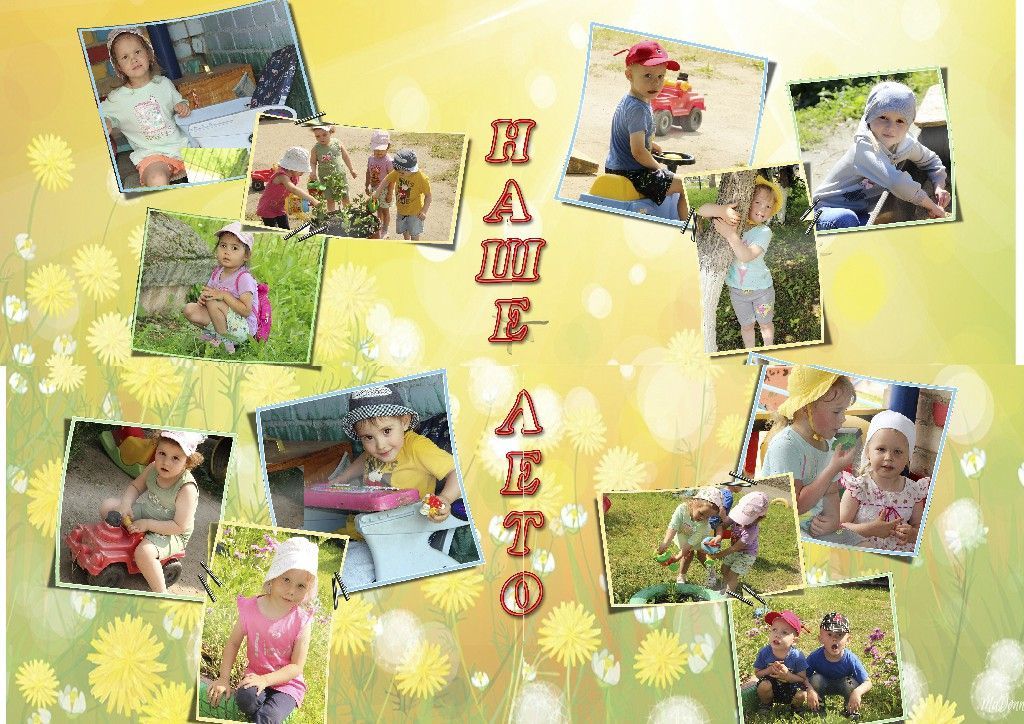 Наше лето.jpg