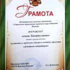 ГРАМОТА за участие в городском конкурсе семейных проектов Домашняя лаборатория 2021.jpg